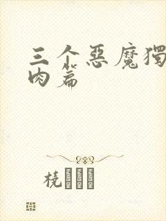 三个恶魔独宠我肉篇
