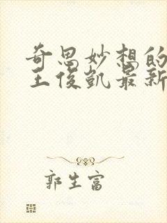 奇思妙想的周莹王俊凯最新章节