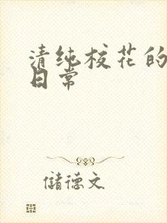 清纯校花的被肉日常