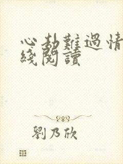 心劫难过情关在线阅读