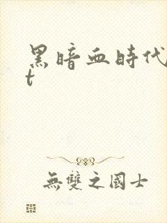 黑暗血时代txt