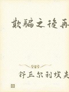 欺骗之后再恋你