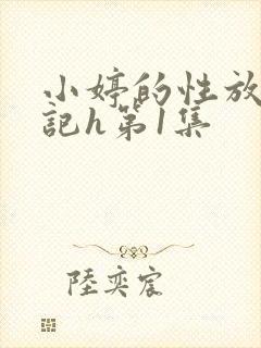 小婷的性放荡日记h第1集