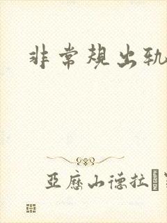 非常规出轨