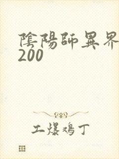 阴阳师异界游5200