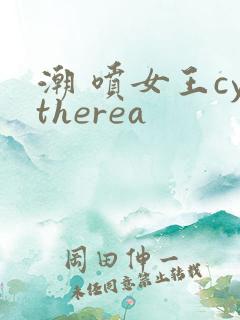 潮 喷女王cytherea