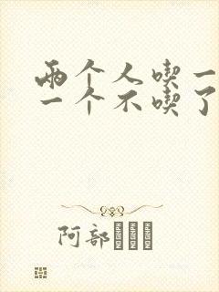 两个人吃一个奶一个不吃了