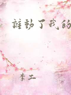 谁动了我的棺材