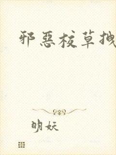 邪恶校草拽校花