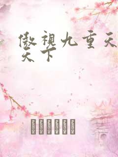 傲视九重天风凌天下