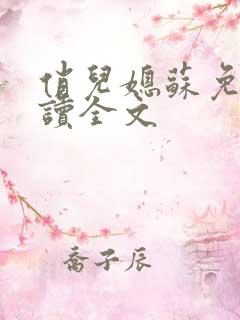 俏儿媳苏免费阅读全文