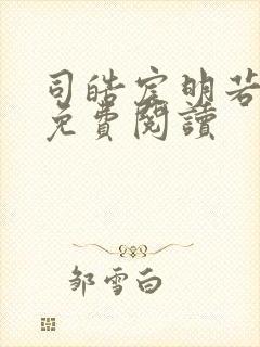 司皓宸明若全文免费阅读