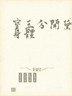 宝玉分开黛玉的身体