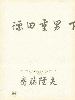 德田重男 下载