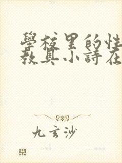 学校里的性教学教具小诗在线