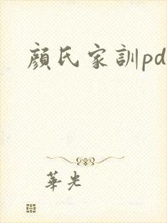 颜氏家训pdf