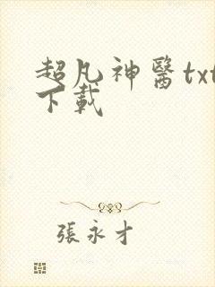 超凡神医txt下载