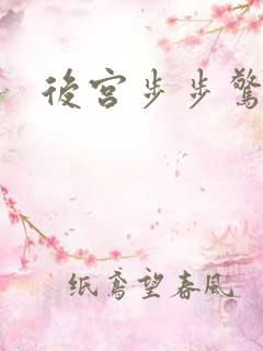 后宫步步惊心