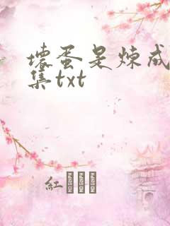 坏蛋是炼成5全集txt