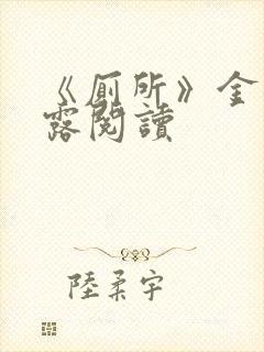 《厕所》金银花露阅读