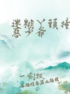 迷糊丫头撞上邪恶少爷