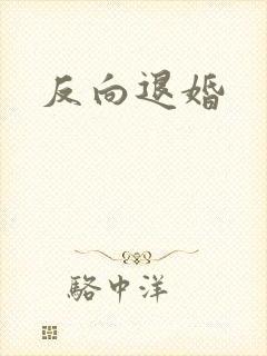 反向退婚