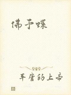 佛予蝶