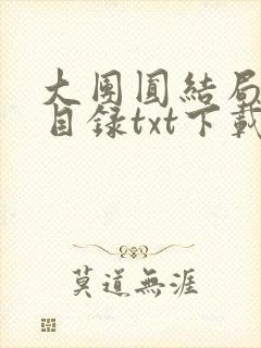 大团圆结局全文目录txt下载