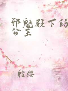 邪魅殿下的专属公主