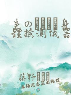 炎のおっぱい身体检测仪器