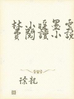 林小暖墨云廷免费阅读小说