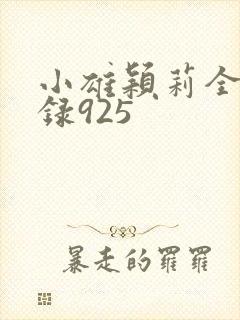 小雄颖莉全文目录925