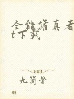 全能修真者txt下载