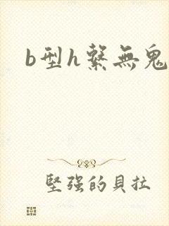b型h系无鬼印