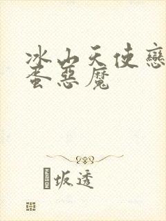 冰山天使恋上捣蛋恶魔