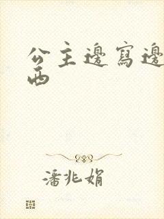 公主边写边塞东西