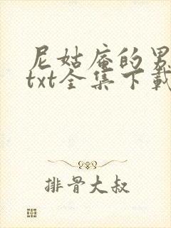 尼姑庵的男保安txt全集下载