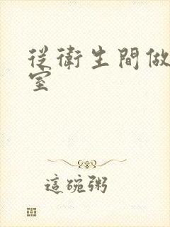 从卫生间做到卧室