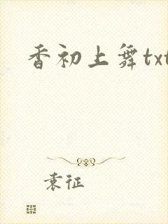 香初上舞txt
