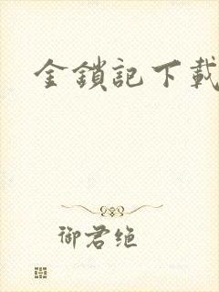金锁记下载