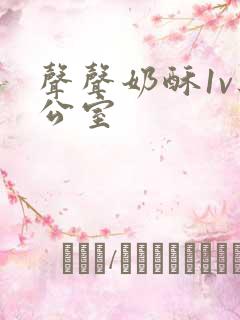 声声奶酥1v办公室