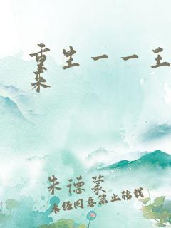重生一一王者归来