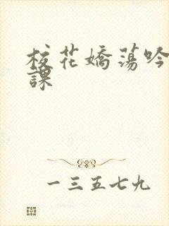 校花娇荡吟喘上课