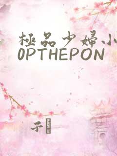 极品少妇小泬50PTHEPON