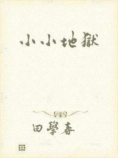 小小地狱