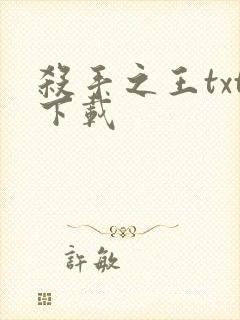 杀手之王txt下载