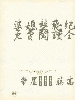 婆媳双飞纪天宇免费阅读全文