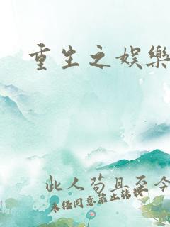 重生之娱乐天后