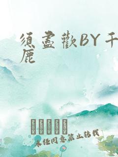 须尽欢BY千岛鹿