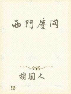 西门庆网